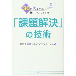 30代までに身につけておきたい「課題解決」の技術／HRインスティテュート(ビジネス/経済)