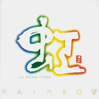 (CD)虹 RAINBOW／ジャー・パンファン(ヒーリング/ニューエイジ)