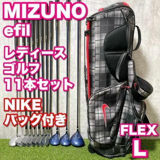 ミズノ(MIZUNO)の初心者応援 ミズノ efil レディースゴルフ 11本セット NIKEバッグ付き(クラブ)