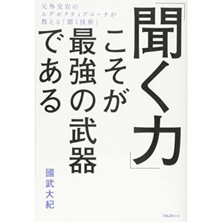 「聞く力」こそが最強の武器である／國武大紀(ビジネス/経済)