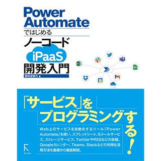 Power Automateではじめる ノーコードiPaaS開発入門／掌田津耶乃(コンピュータ/IT)