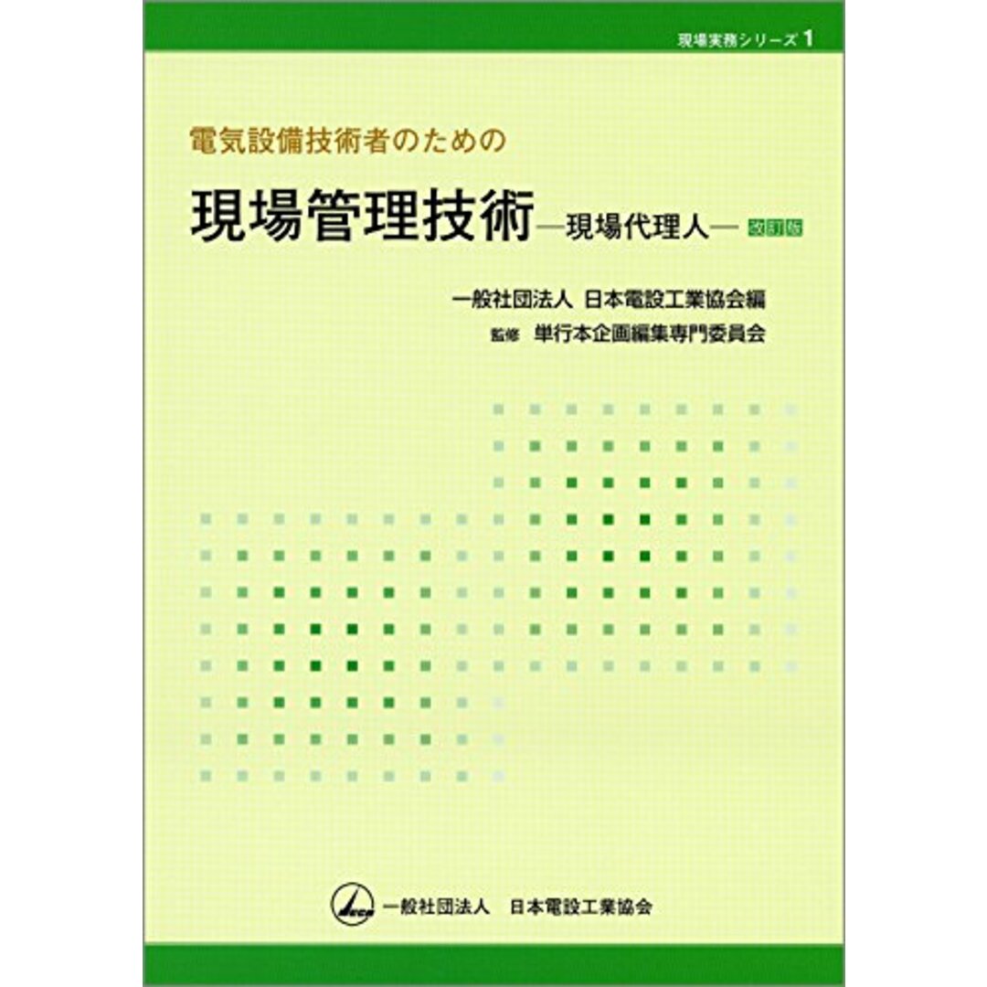 電気設備技術者のための現場管理技術 現場代理人 改訂版 (現場実務シリーズ 1) エンタメ/ホビーの本(科学/技術)の商品写真