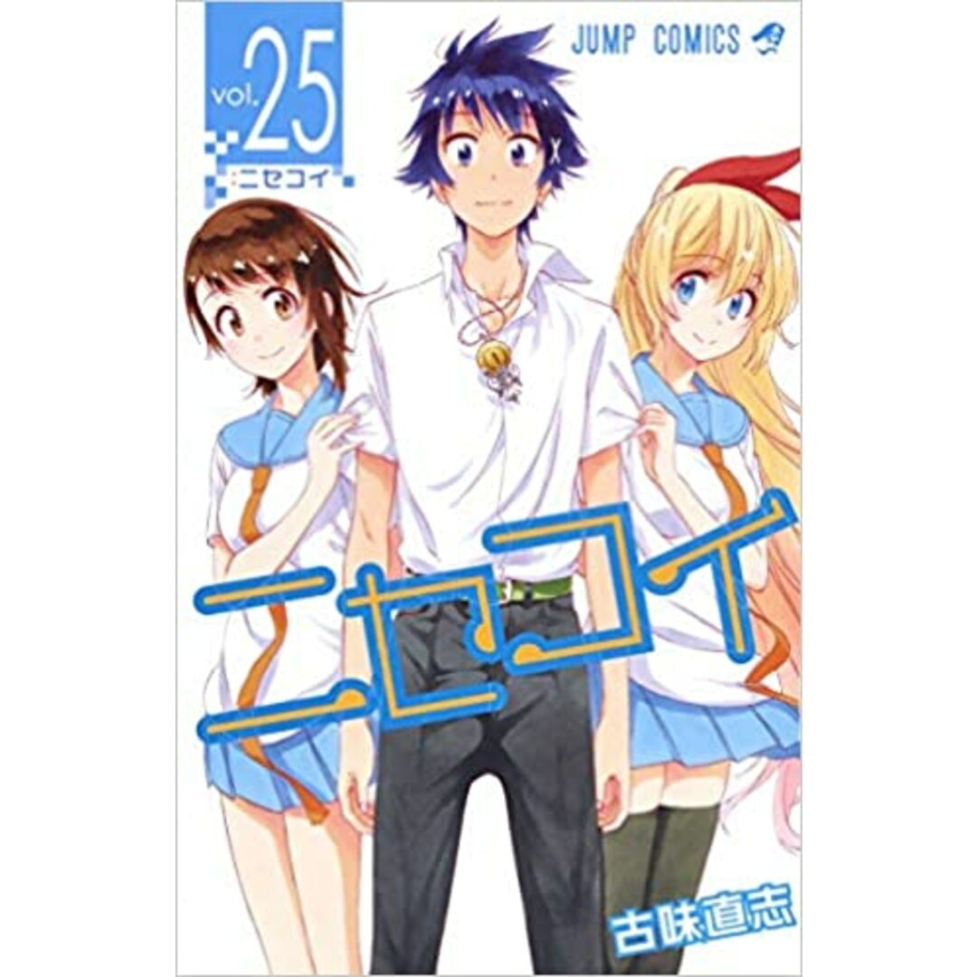 ニセコイ 1-25巻セット (ジャンプコミックス)／古味 直志 エンタメ/ホビーの漫画(その他)の商品写真