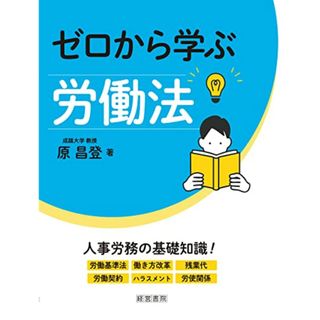 ゼロから学ぶ労働法／原 昌登(その他)