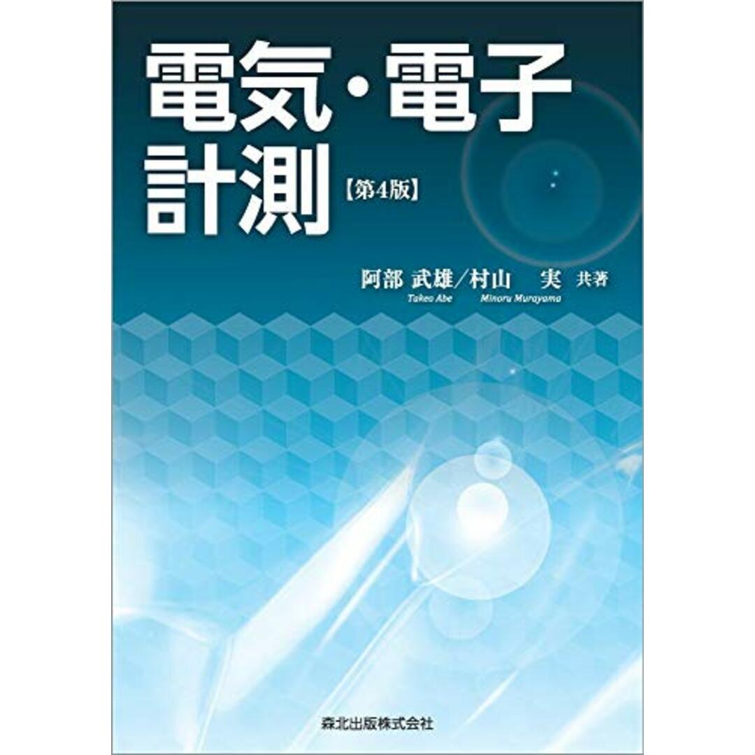 電気・電子計測(第4版)／阿部 武雄、村山 実 エンタメ/ホビーの本(科学/技術)の商品写真