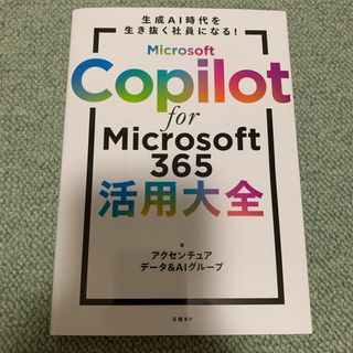 Ｍｉｃｒｏｓｏｆｔ　Ｃｏｐｉｌｏｔ　ｆｏｒ　Ｍｉｃｒｏｓｏｆｔ　３６５活用大全