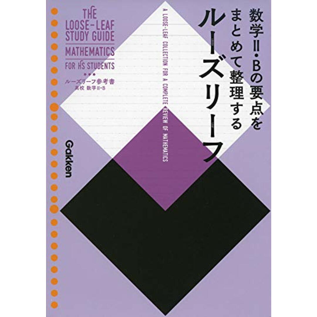 高校 数学II・B (ルーズリーフ参考書) エンタメ/ホビーの本(語学/参考書)の商品写真