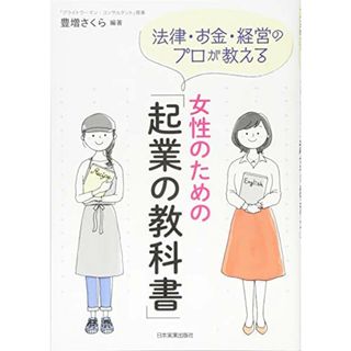 法律・お金・経営のプロが教える 女性のための「起業の教科書」／豊増 さくら(ビジネス/経済)