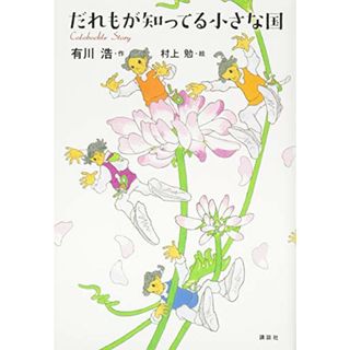 だれもが知ってる小さな国／有川 浩、村上 勉(その他)