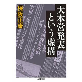 大本営発表という虚構 (ちくま文庫)／保阪 正康(その他)