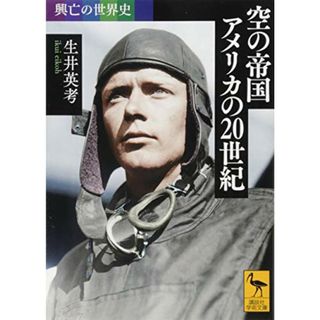 興亡の世界史 空の帝国 アメリカの20世紀 (講談社学術文庫)／生井 英考(その他)