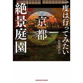 一度は行ってみたい 京都「絶景庭園」 (光文社知恵の森文庫)／烏賀陽百合(地図/旅行ガイド)