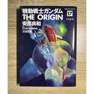 「機動戦士ガンダム THE ORIGIN (17) ララァ編・前」(青年漫画)