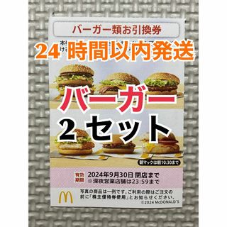 マクドナルド - 【B2】マクドナルド　株主優待券　バーガー類引換券2枚　トレカスリーブ入