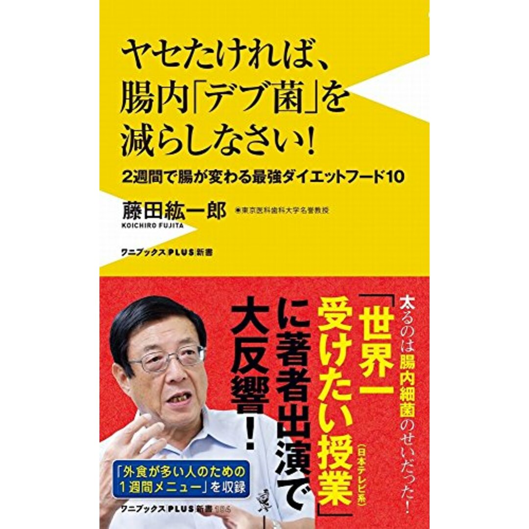 ヤセたければ、腸内「デブ菌」を減らしなさい! - 2週間で腸が変わる最強ダイエットフード10 - (ワニブックスPLUS新書)／藤田 紘一郎 エンタメ/ホビーの本(住まい/暮らし/子育て)の商品写真