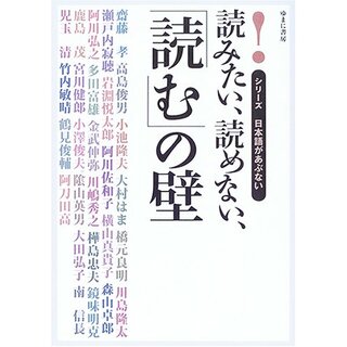 読みたい、読めない、「読む」の壁 (シリーズ日本語があぶない)／齋藤 孝(その他)