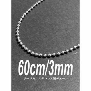 【コアボールチェーンネックレス 3mm 60cm 1本】ステンレス(ネックレス)