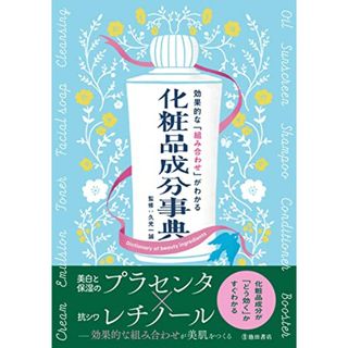 効果的な「組み合わせ」がわかる 化粧品成分事典(住まい/暮らし/子育て)