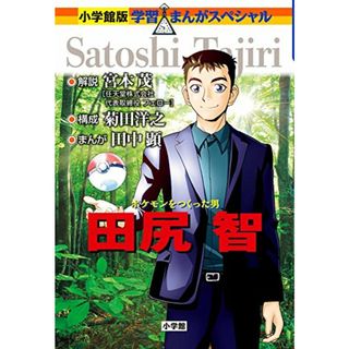 ポケモンをつくった男 田尻智 (学習まんがスペシャル 小学館版)／菊田 洋之(その他)