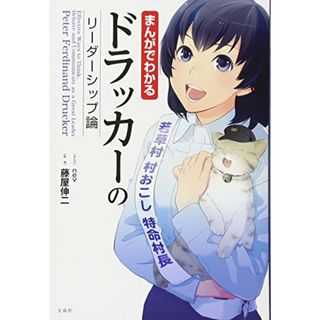 まんがでわかる ドラッカーのリーダーシップ論／藤屋 伸二(その他)