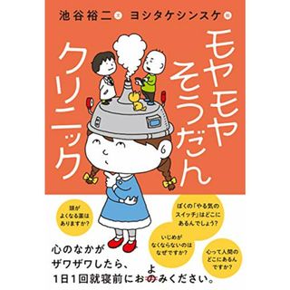 モヤモヤそうだんクリニック／池谷 裕二、ヨシタケ シンスケ(楽譜)