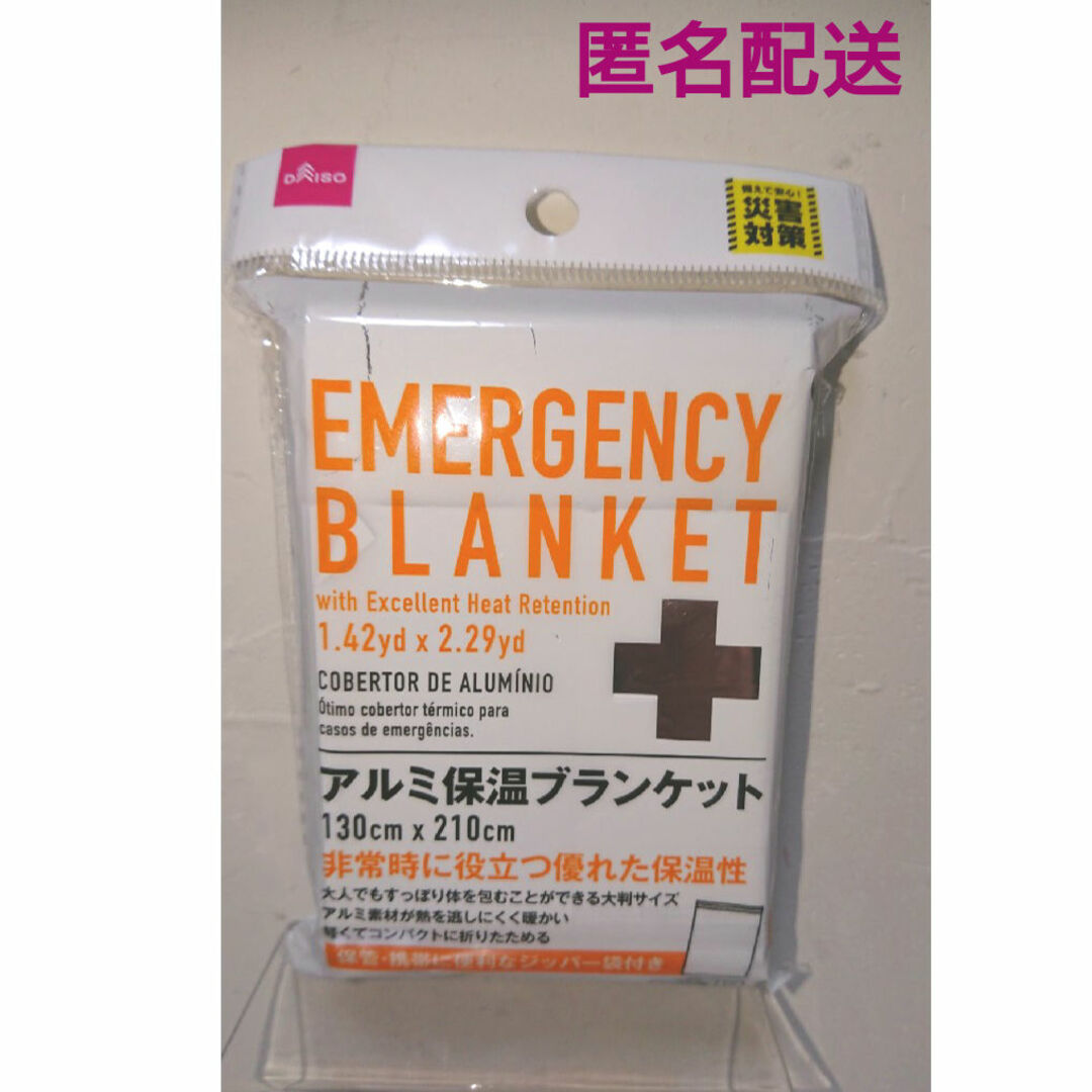 〓緊急時〓エマージェンシーアルミシート 保温ブランケット 防災 避難 遮熱 インテリア/住まい/日用品の日用品/生活雑貨/旅行(防災関連グッズ)の商品写真