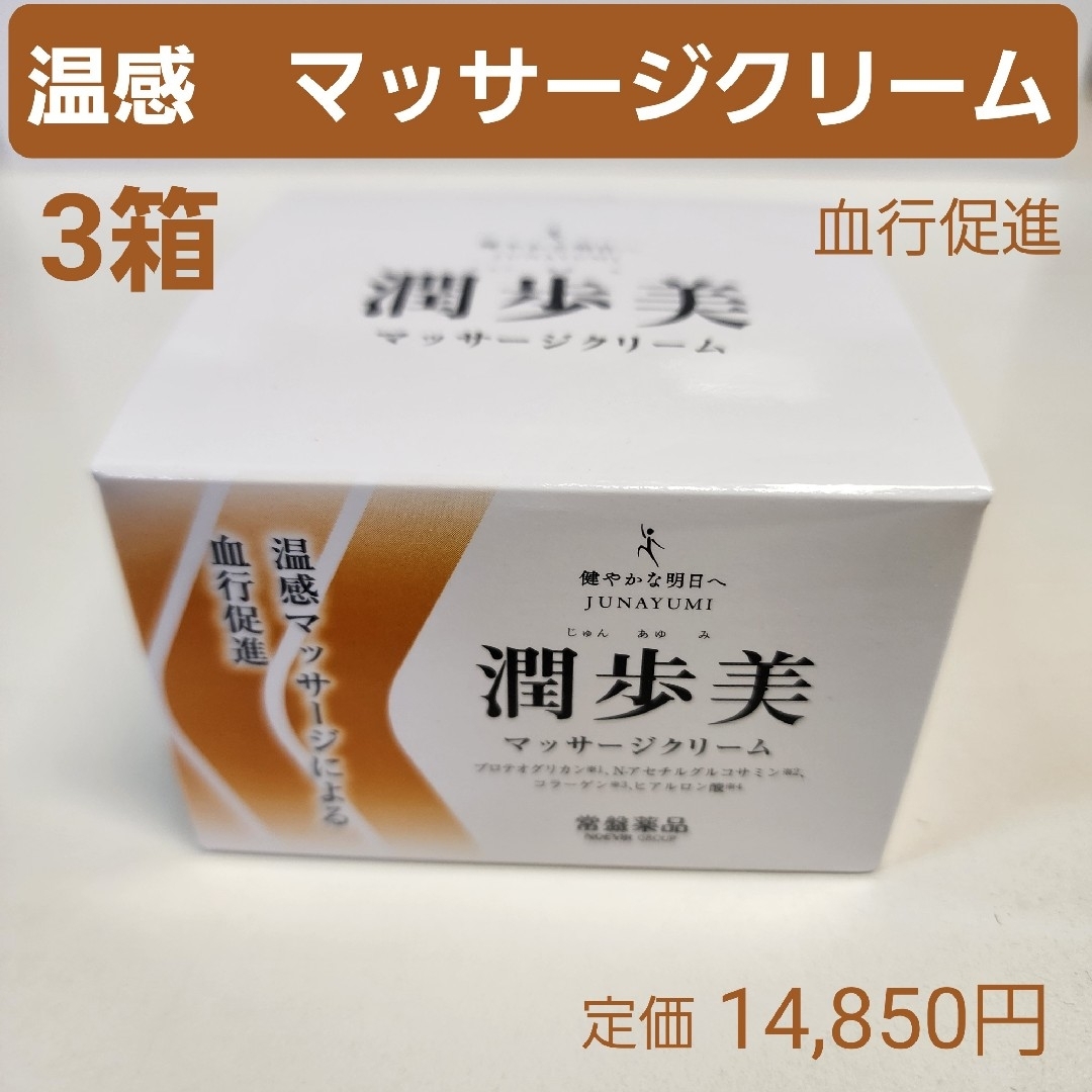 TOKIWA Pharmaceutical(トキワヤクヒンコウギョウ)のマッサージクリーム　3箱　温感　血行促進　保湿　MSM　酵母331株　96g コスメ/美容のボディケア(ボディクリーム)の商品写真