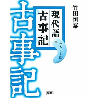 現代語古事記 ポケット版／竹田恒泰(その他)