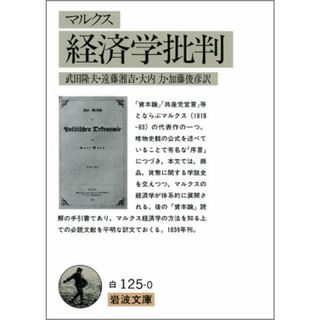 経済学批判 (岩波文庫 白 125-0)／カール・マルクス(ビジネス/経済)