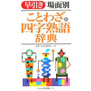 早引き 場面別 ことわざ&四字熟語辞典(その他)