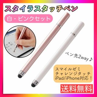 タッチペン ピンク 白 2本 iPad スマホ チャレンジタッチ スマイルゼミ(タブレット)