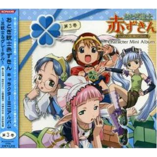 (CD)おとぎ銃士赤ずきん キャラクターミニアルバム 第3巻~三銃士&グレーテル~／TVサントラ、田村ゆかり、沢城みゆき、立野香菜子、矢作紗友里、檜山修之(アニメ)