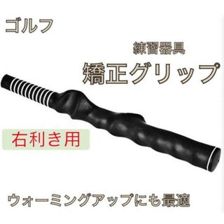 矯正グリップ ゴルフ練習用 スイング矯正 グリップトレーナー グリップ矯正 黒(その他)