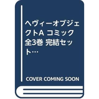 ヘヴィーオブジェクトA コミック 全3巻 完結セット (電撃コミックスNEXT)／鎌池 和馬、さいとー 栄、凪良(その他)