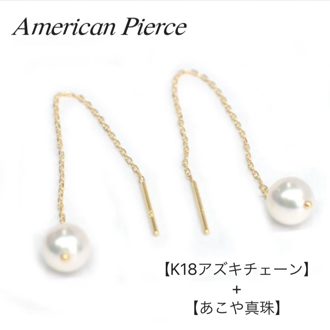 【あこや真珠+18金アメリカンピアス 】Yゴールド K18刻印入 日本製 新品！ レディースのアクセサリー(ピアス)の商品写真