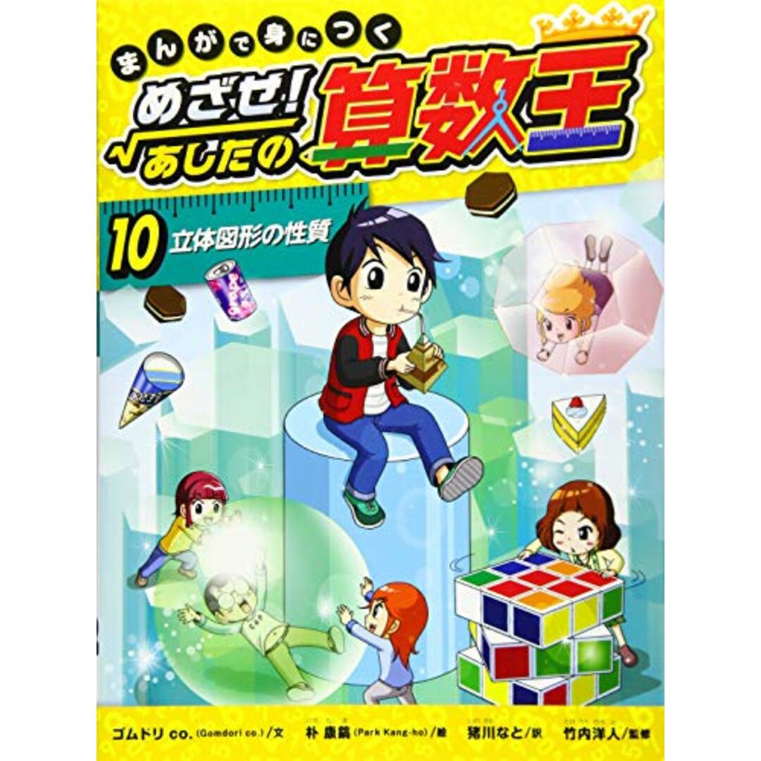 まんがで身につく めざせ！ あしたの算数王 (10) 立体図形の性質／ゴムドリ co. エンタメ/ホビーの漫画(その他)の商品写真