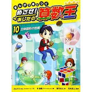 まんがで身につく めざせ！ あしたの算数王 (10) 立体図形の性質／ゴムドリ co.(その他)