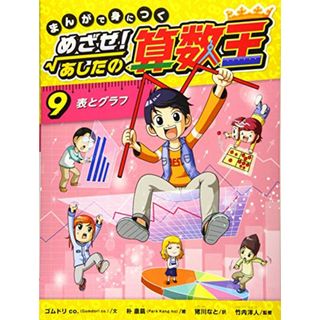 まんがで身につく めざせ！ あしたの算数王 (9) 表とグラフ／ゴムドリ co.(その他)