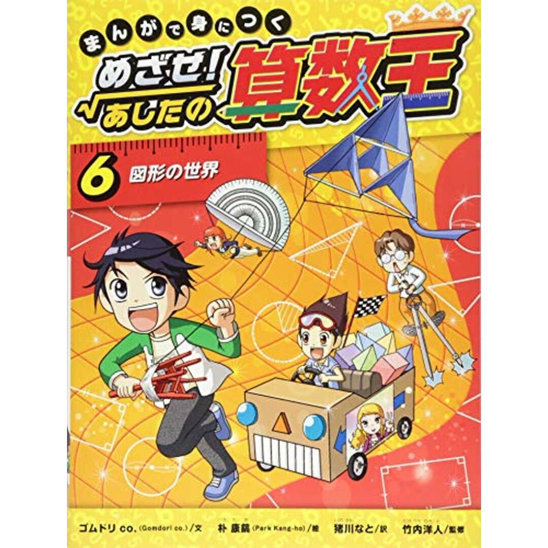 まんがで身につく めざせ！あしたの算数王 (6) 図形の世界／ゴムドリ co. エンタメ/ホビーの漫画(その他)の商品写真