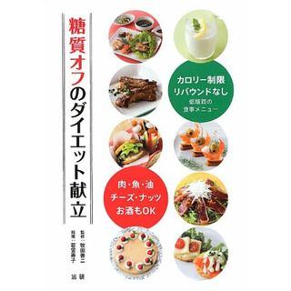 糖質オフのダイエット献立: 肉・魚・油・チ-ズ・ナッツ・お酒もOK／若宮 寿子(住まい/暮らし/子育て)