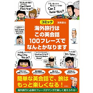 海外旅行はこの英会話100フレーズでなんとかなります／海東 鷹也(その他)