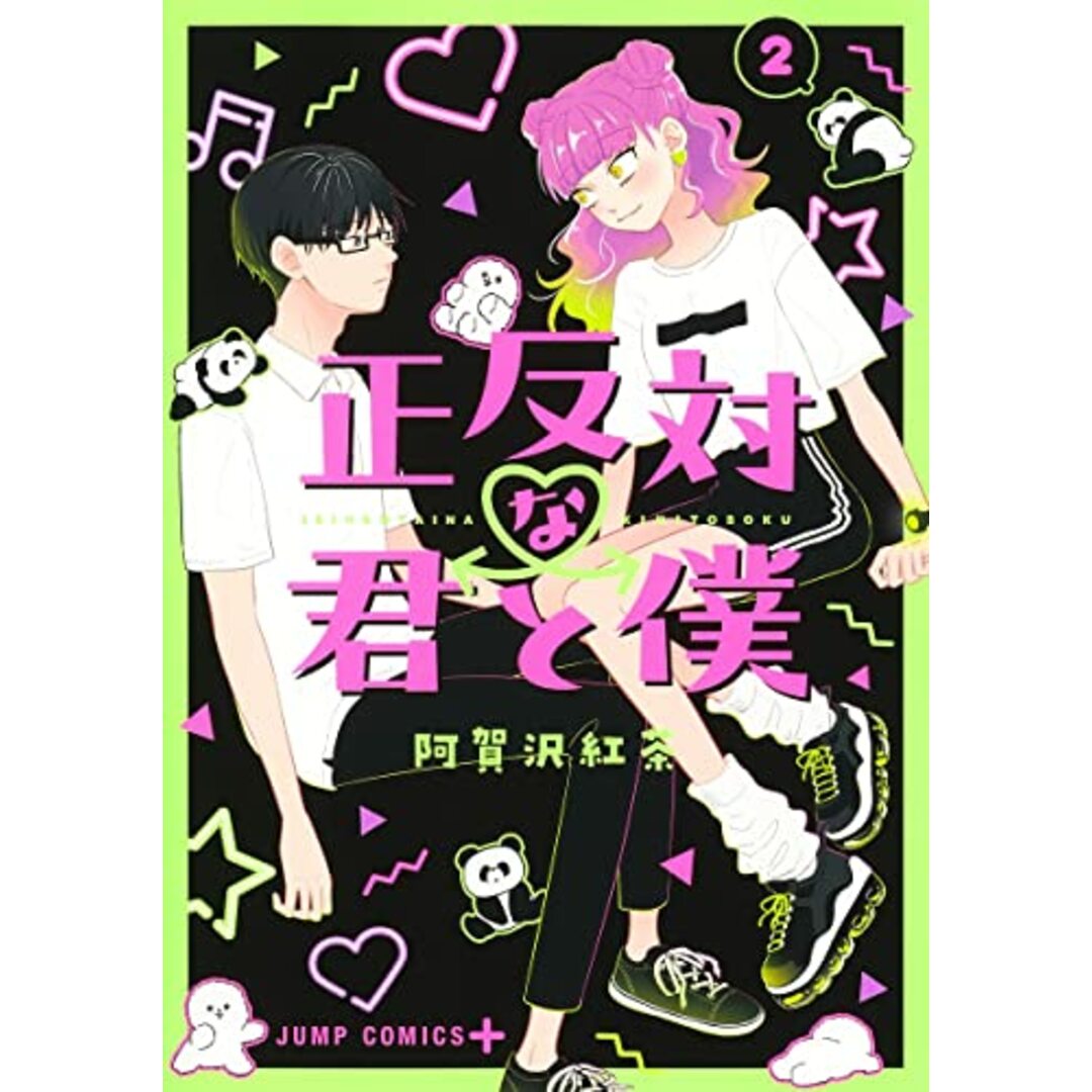 正反対な君と僕 2 (ジャンプコミックス)／阿賀沢 紅茶 エンタメ/ホビーの漫画(その他)の商品写真