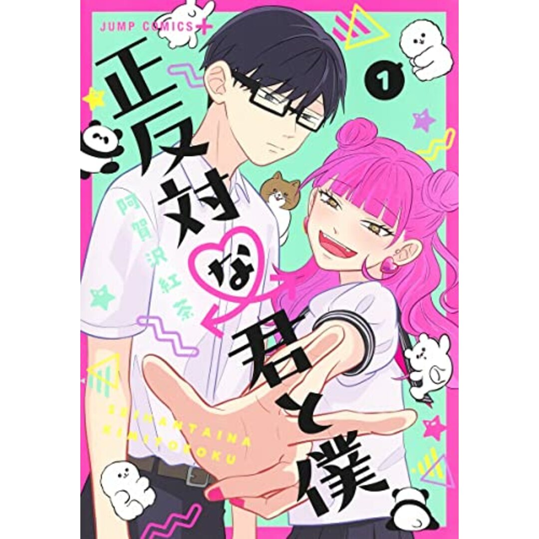 正反対な君と僕 1 (ジャンプコミックス)／阿賀沢 紅茶 エンタメ/ホビーの漫画(その他)の商品写真