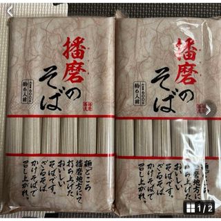 播磨のそば600g2袋(麺類)