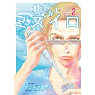 胚培養士(はいばいようし)ミズイロ (2) (ビッグコミックス)／おかざき 真里(その他)