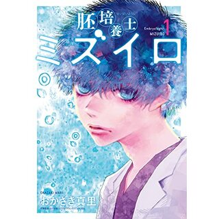 胚培養士(はいばいようし)ミズイロ (1) (ビッグコミックス)／おかざき 真里(その他)