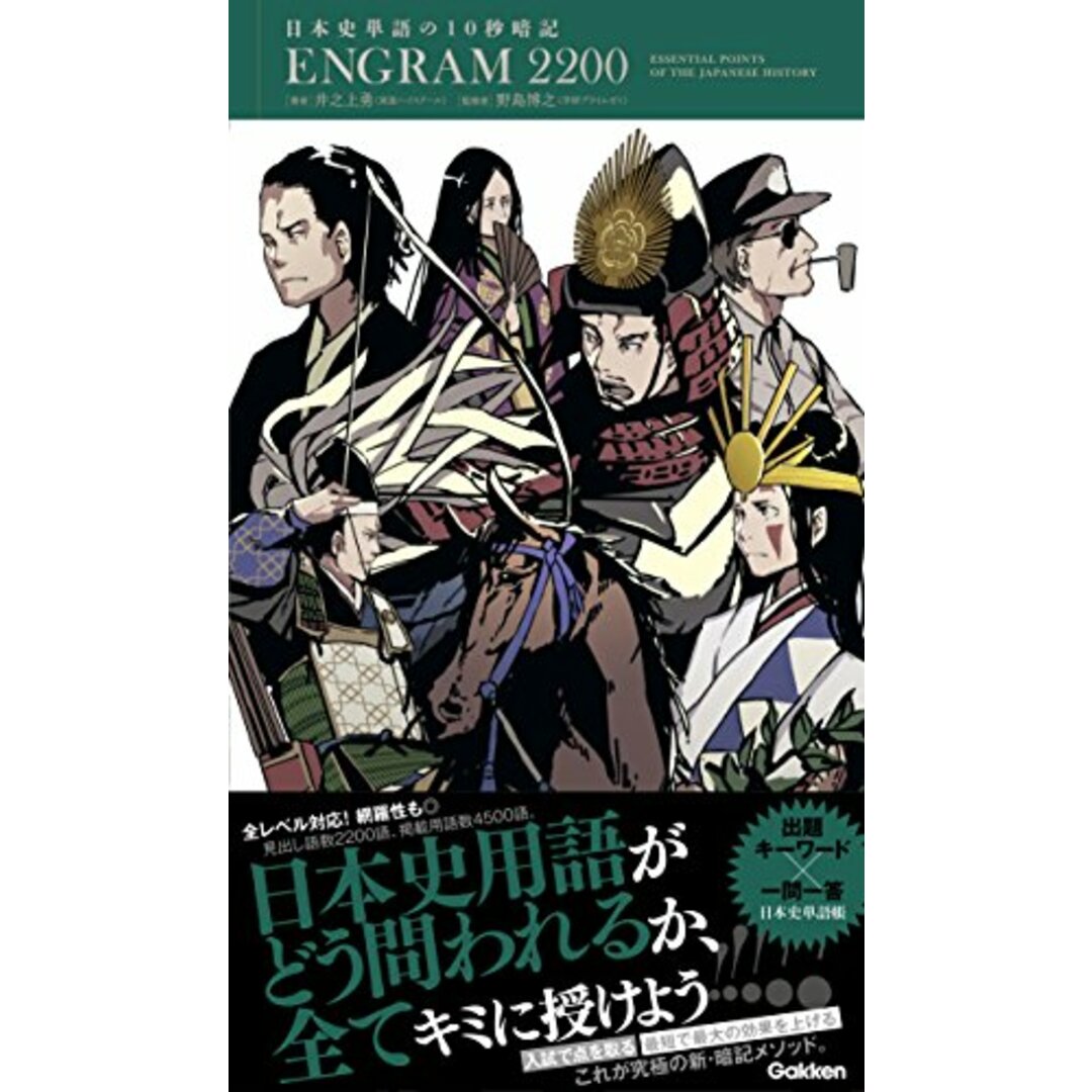 日本史単語の10秒暗記 ENGRAM2200／井之上勇 エンタメ/ホビーの本(語学/参考書)の商品写真