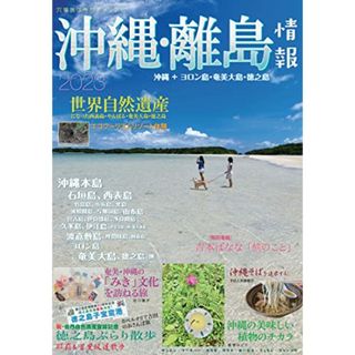 沖縄・離島情報2023／窪田 和人(地図/旅行ガイド)