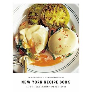 ニューヨークレシピブック NEW YORK RECIPE BOOK: 朝ごはんからおやつまで。いま食べたいNYのレシピ60／坂田 阿希子、伊藤 まさこ、仁平 綾(住まい/暮らし/子育て)