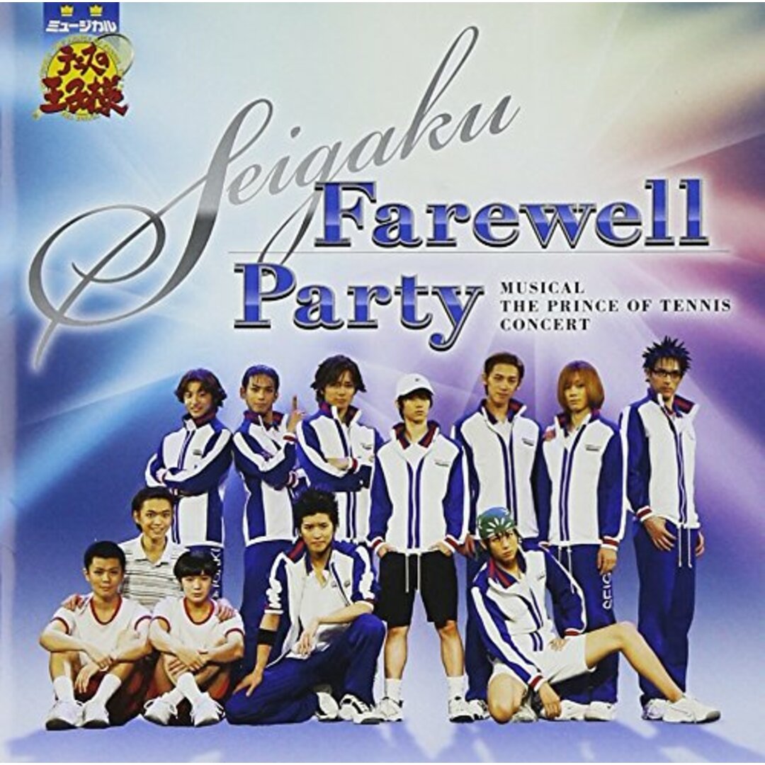 (CD)ミュージカル「テニスの王子様」SEIGAKU Farewell Party／演劇・ミュージカル、青学、越前リョーマ、桃城武、大石秀一郎、平牧仁、真田弦一郎、1年トリオ、不二周助、乾貞治、六角 エンタメ/ホビーのCD(アニメ)の商品写真